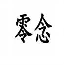 零念 